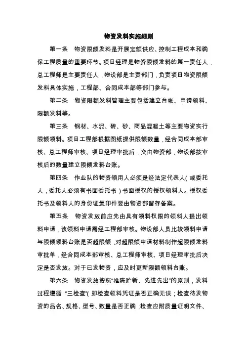 工程项目-物资管理制度-物资发料实施细则