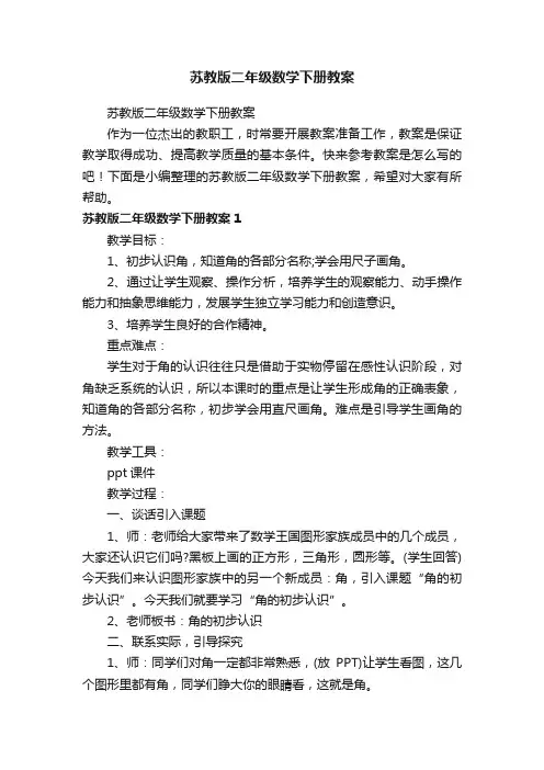 苏教版二年级数学下册教案