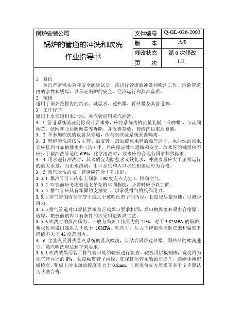 锅炉的管道的冲洗和吹洗作业指导书