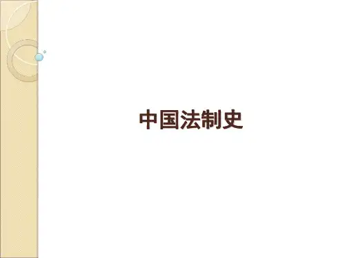 中国法律的起源与特点