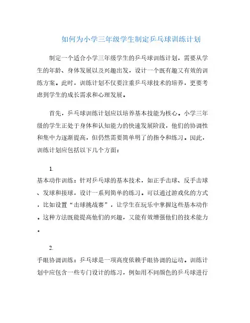 如何为小学三年级学生制定乒乓球训练计划