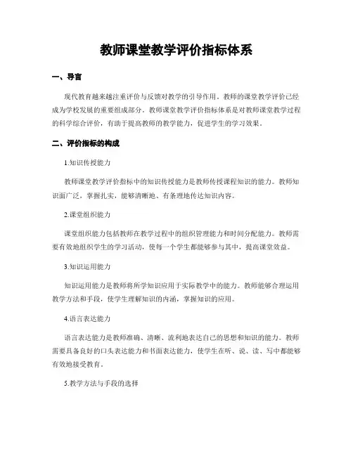教师课堂教学评价指标体系