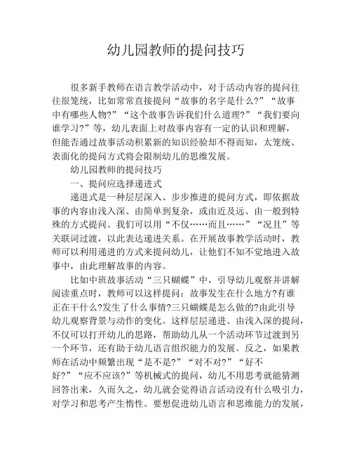 幼儿园教师的提问技巧