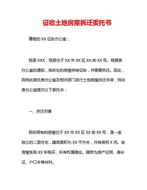 征收土地房屋拆迁委托书