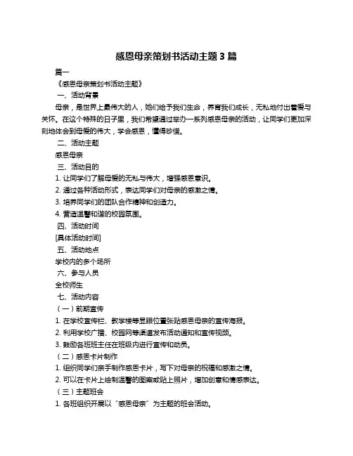 感恩母亲策划书活动主题3篇