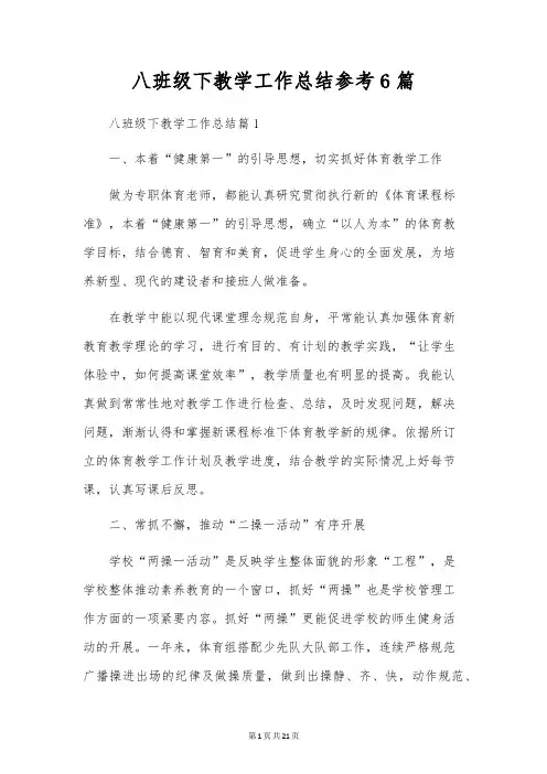 八年级下教学工作总结参考6篇