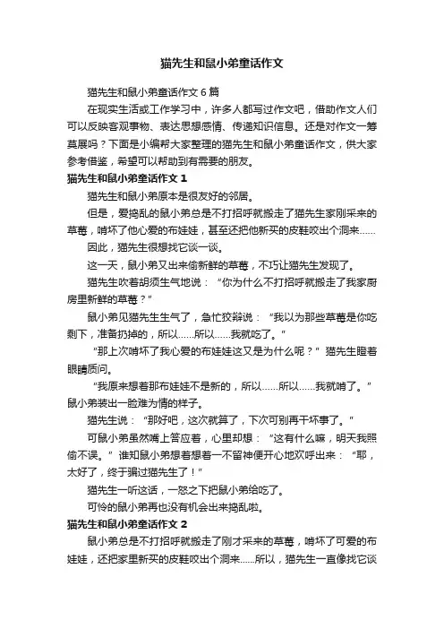 猫先生和鼠小弟童话作文6篇