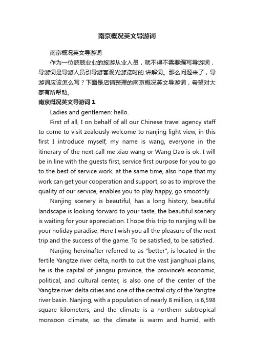 南京概况英文导游词