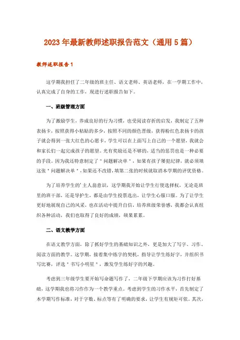 2023年最新教师述职报告范文(通用5篇)