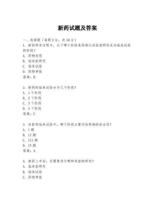 新药试题及答案