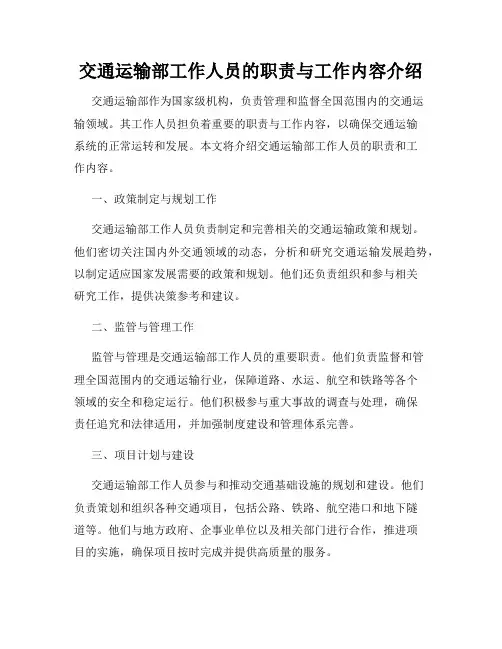 交通运输部工作人员的职责与工作内容介绍