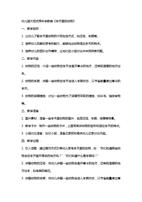 幼儿园大班科学教案《冬天里的动物》