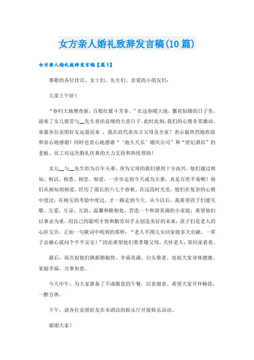 女方亲人婚礼致辞发言稿(10篇)