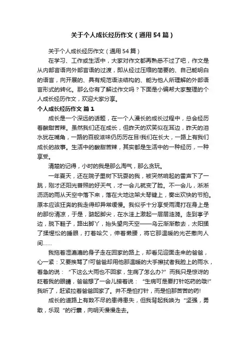 关于个人成长经历作文（通用54篇）
