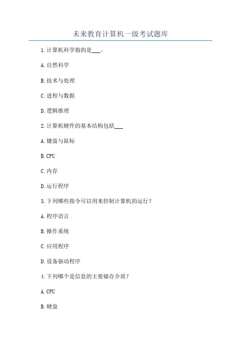 未来教育计算机一级考试题库