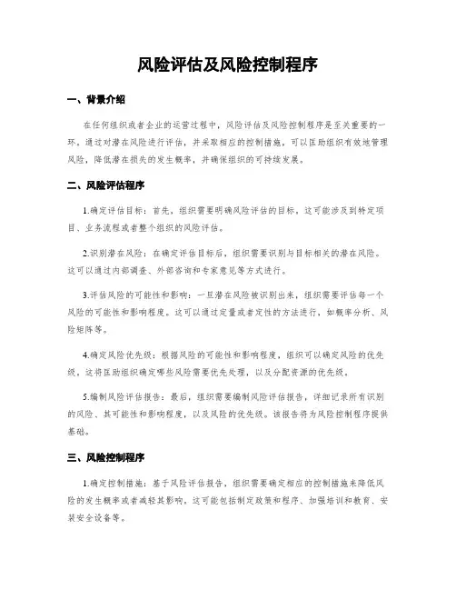 风险评估及风险控制程序