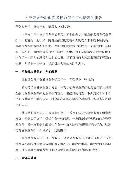 关于开展金融消费者权益保护工作情况的报告