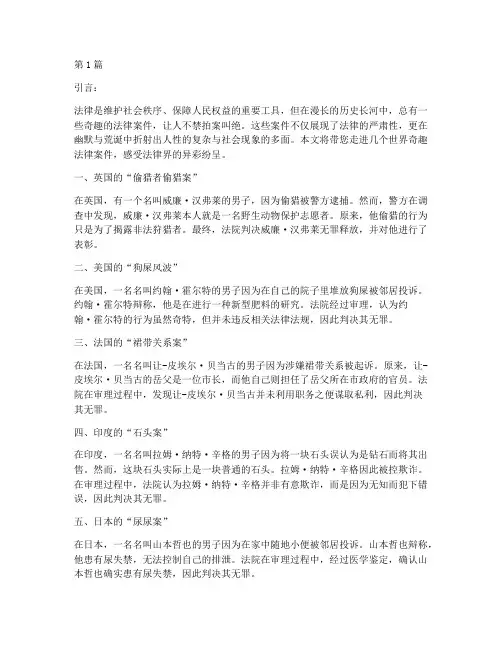 世界奇趣法律案件(3篇)