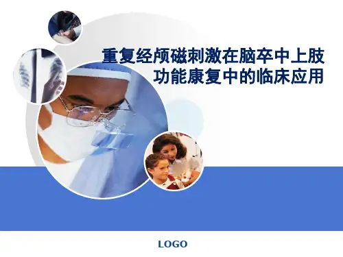 医学理疗课件：重复经颅磁刺激在脑卒中上肢功能康复中的临床应用