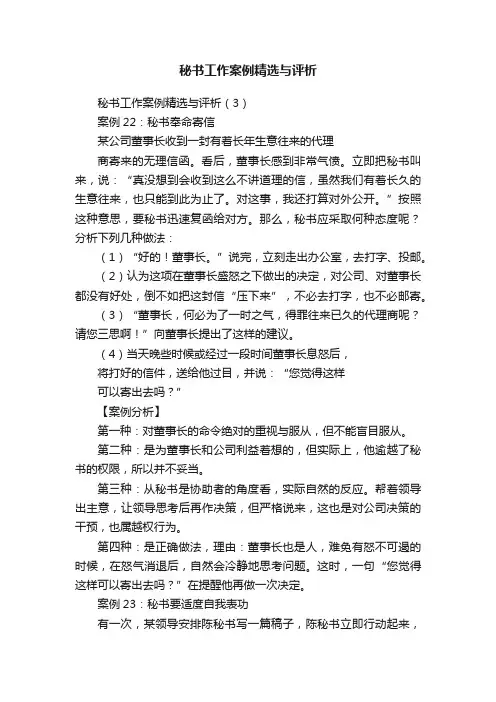 秘书工作案例精选与评析