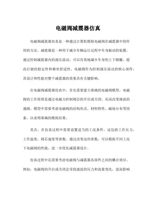 电磁阀减震器仿真