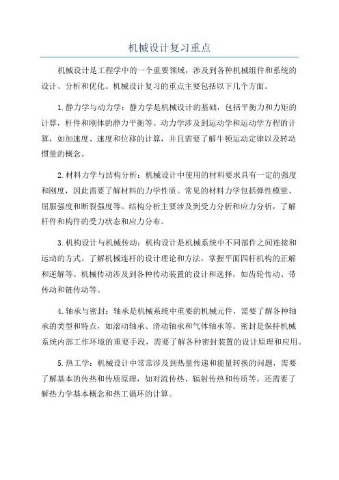 机械设计复习重点