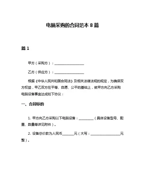 电脑采购的合同范本8篇
