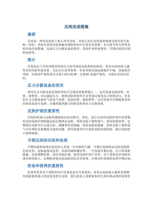 压疮改进措施