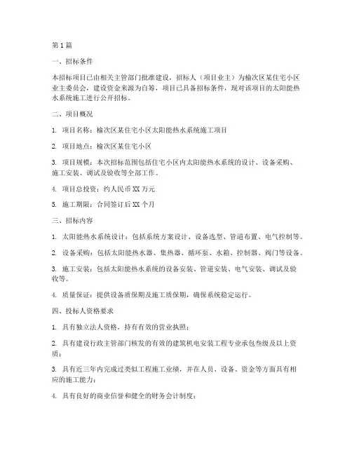 榆次太阳能热水施工招标(3篇)