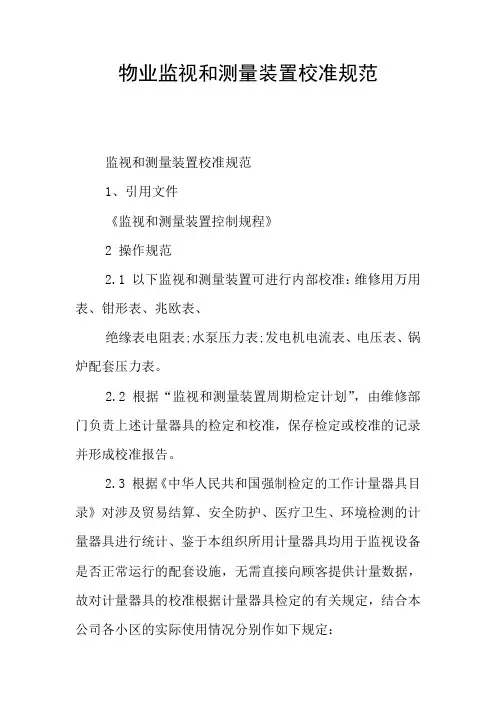 物业监视和测量装置校准规范