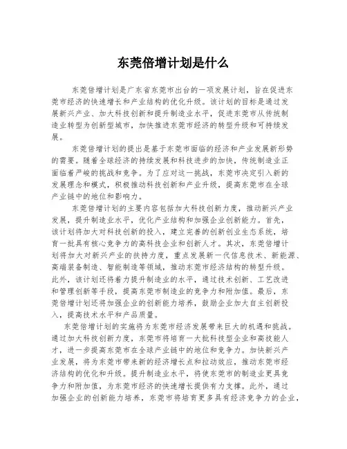 东莞倍增计划是什么