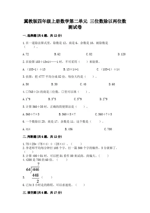 冀教版四年级上册数学第二单元 三位数除以两位数 测试卷及答案(各地真题)