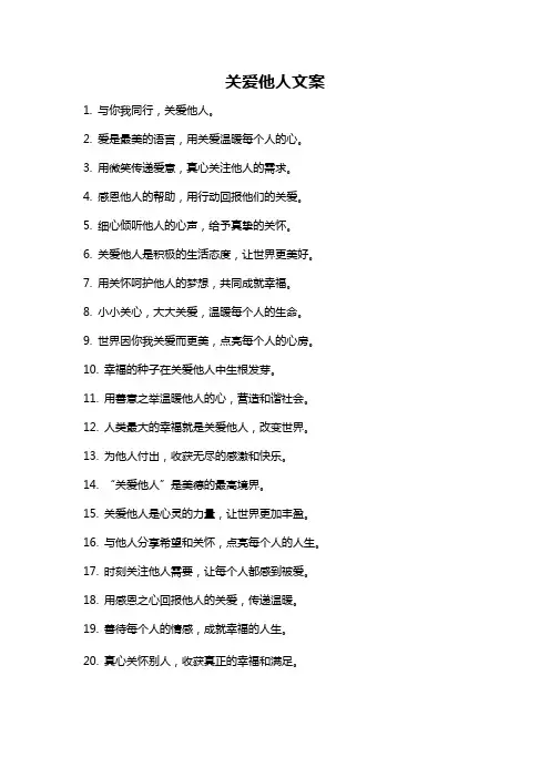 关爱他人文案