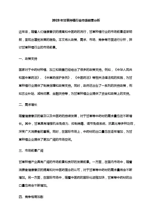 2023年甘草种植行业市场前景分析