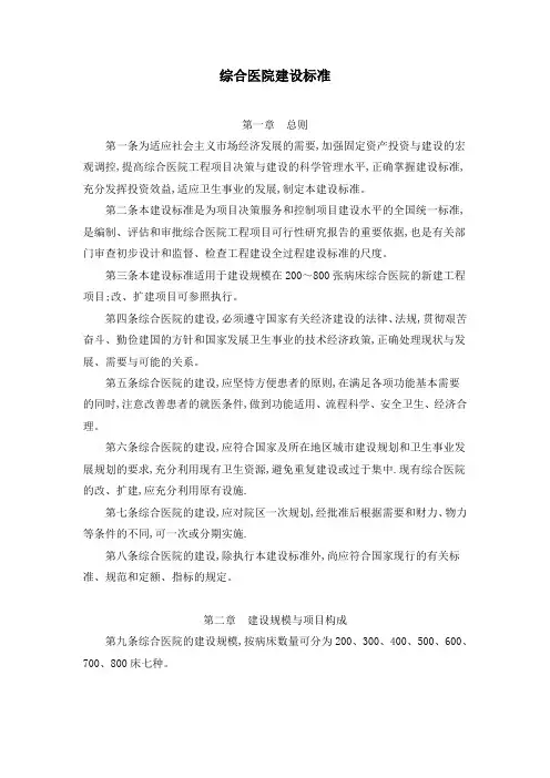 综合医院建设标准