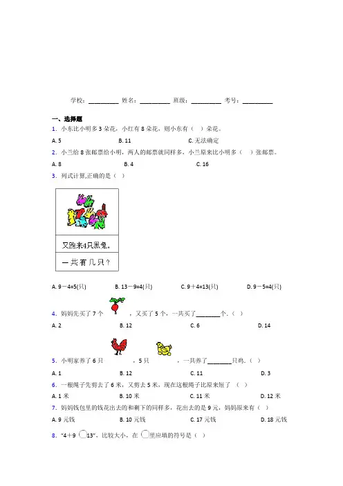 人教版【三套卷】小学数学一年级上册第八单元基础练习(答案解析)