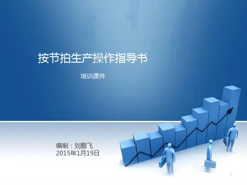 按节拍生产操作指导书PPT课件