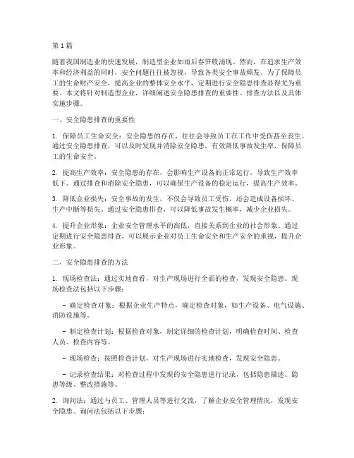 制造型企业安全隐患排查(3篇)