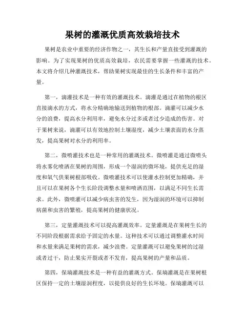 果树的灌溉优质高效栽培技术