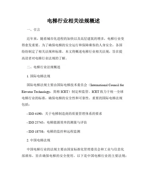 电梯行业相关法规概述
