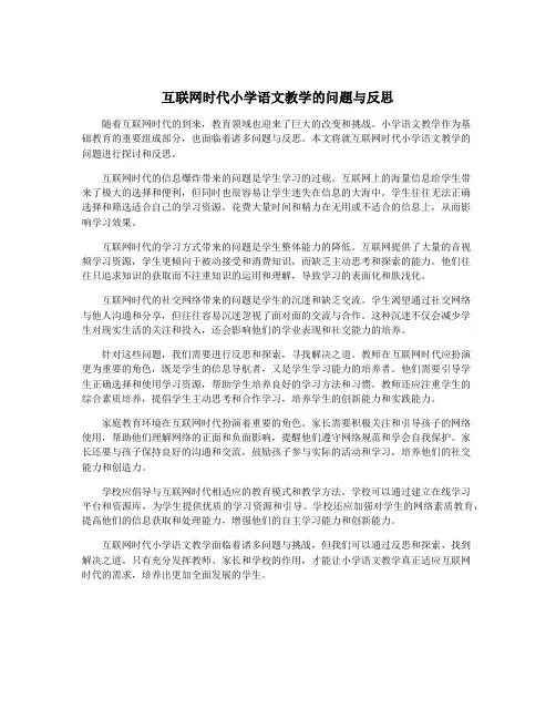 互联网时代小学语文教学的问题与反思
