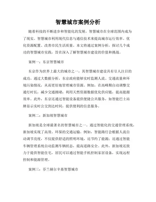 智慧城市案例分析