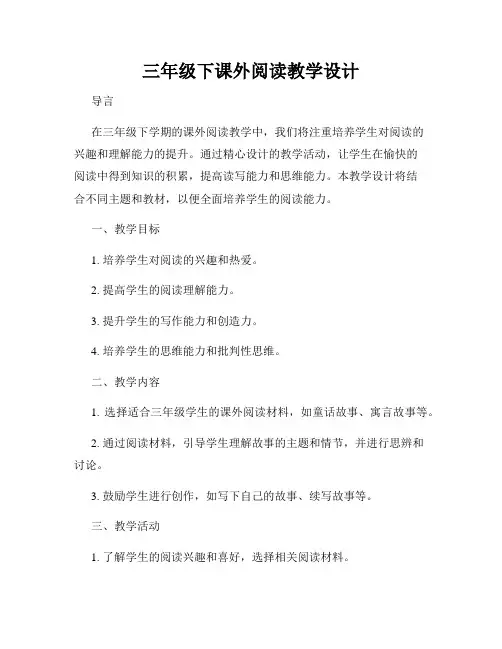 三年级下课外阅读教学设计