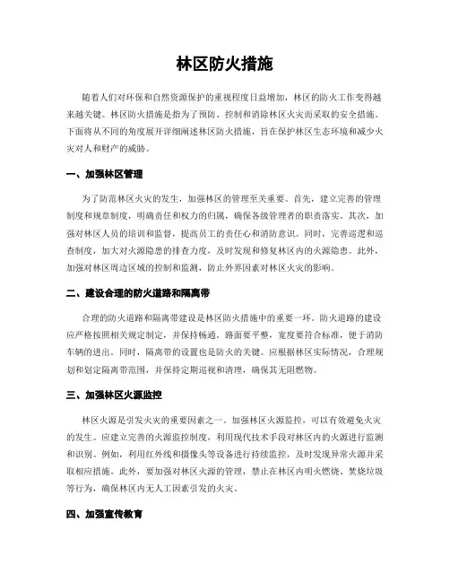 林区防火措施