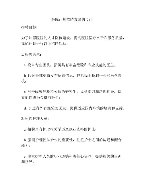 医院计划招聘方案的设计
