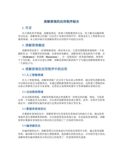 消解原理的应用程序综合