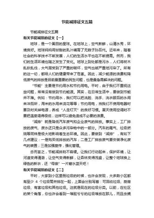 节能减排征文五篇