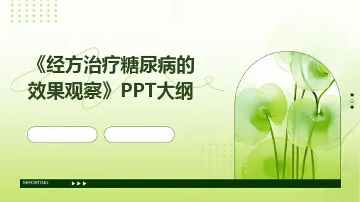 《经方治疗糖尿病的效果观察》PPT大纲