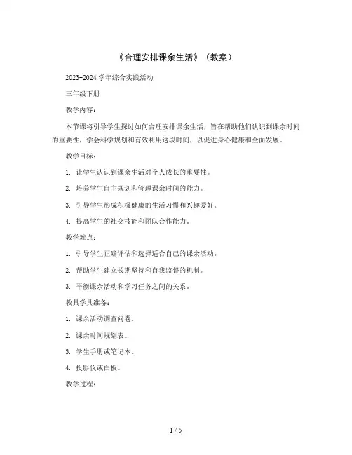 《合理安排课余生活》(教案)2023-2024学年综合实践活动三年级下册