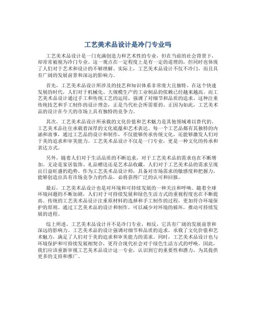 工艺美术品设计是冷门专业吗